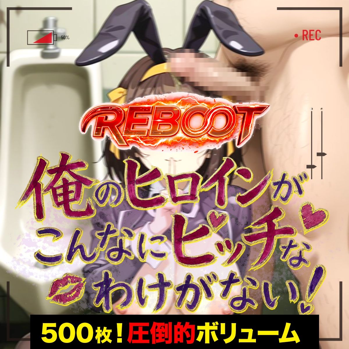 俺のヒロインがこんなにビッチなわけがない！【Reboot】笑顔でピース！？オッサン達と「記念撮影」 画像1