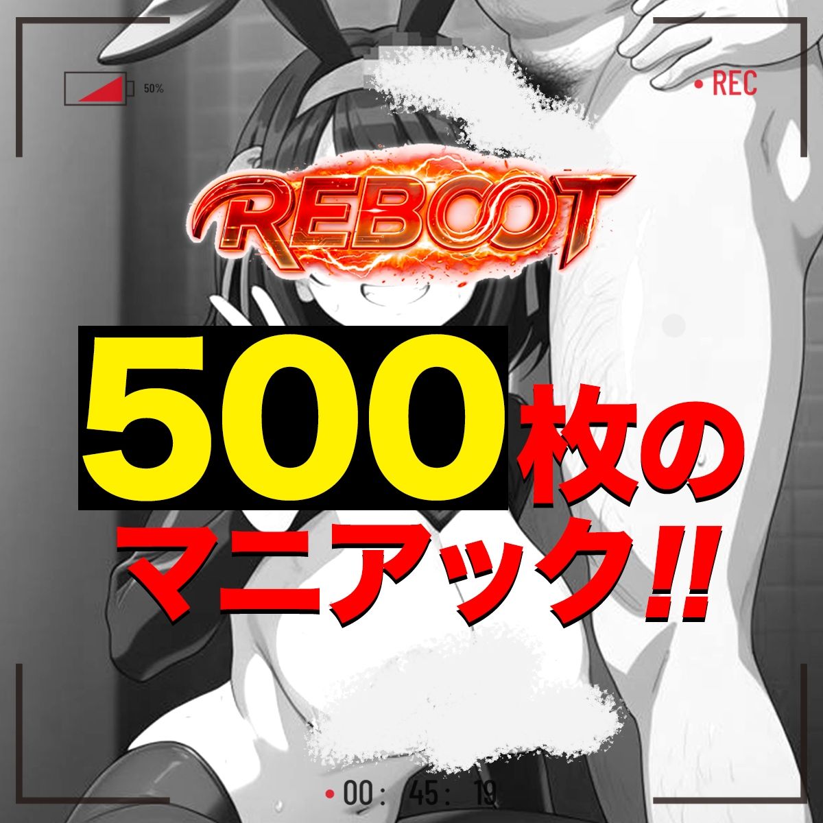 俺のヒロインがこんなにビッチなわけがない！【Reboot】笑顔でピース！？オッサン達と「記念撮影」 画像2