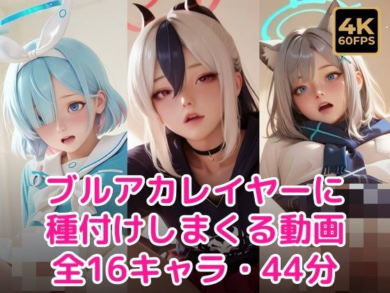 【60FPS・ぬるぬる動く】ブル〇カレイヤーに種付けしまくる【甘夢カフェ】