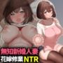 無知新婚人妻、花嫁修業NTR
