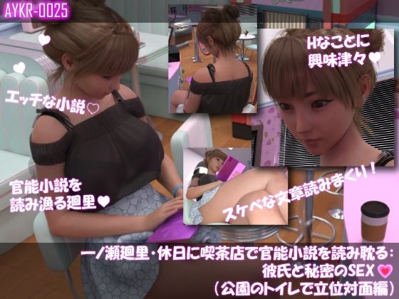 【Libido-Labo】ドキドキ続きの展開に官能小説彼氏と秘密のSEXを読みふけります『【▲100】一ノ瀬廻里・休日に喫茶店で官能小説を読み耽る:彼氏と秘密のSEX（第四章公園のトイレで立位対面編）』