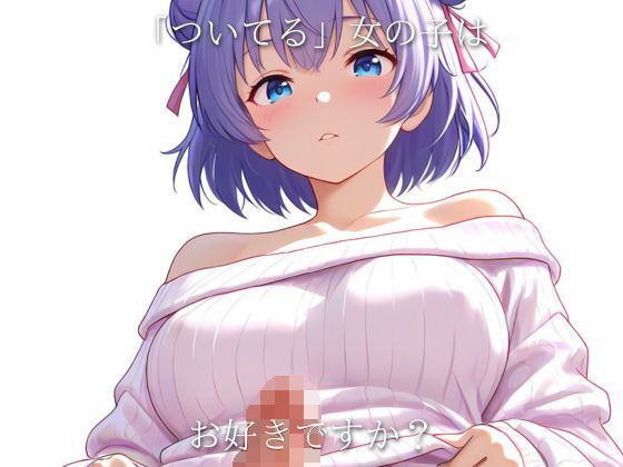 Super MoeMoeMax ふたなり編 vol.01