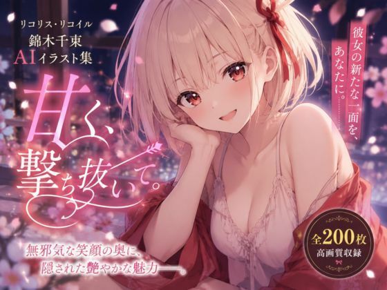 甘く、撃ち抜いて。