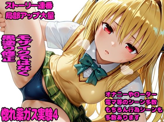 一部超横長の画像もあります【惚れ薬ガス実験4】　by　デロメラニコン
