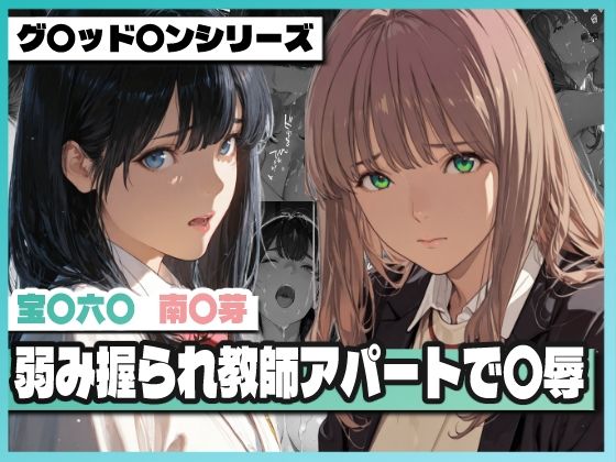 弱み握られ教師アパートで〇辱 〜六〇と〇芽が堕ちる〜【TAP200_2025】