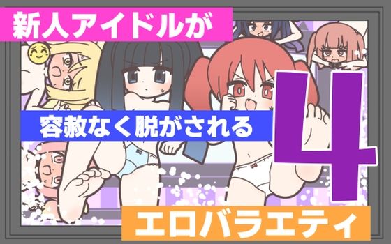 足コキやぶっかけなどの要素がありますが疑似的なものになります【新人アイドルが容赦なく脱がされるエロバラエティ4】　by　Rろう