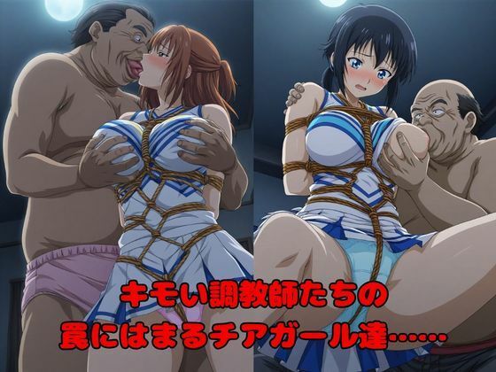【キモい調教師たちによる催●記録】狙われた500人のチアガール達 サンプル1