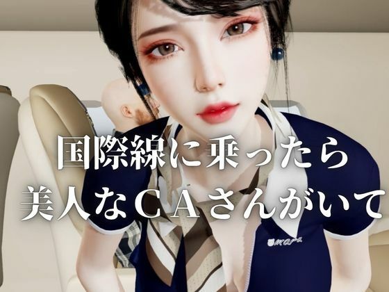 【40分】CAと快楽空の旅―誘惑フライトでお持ち帰り― 画像1