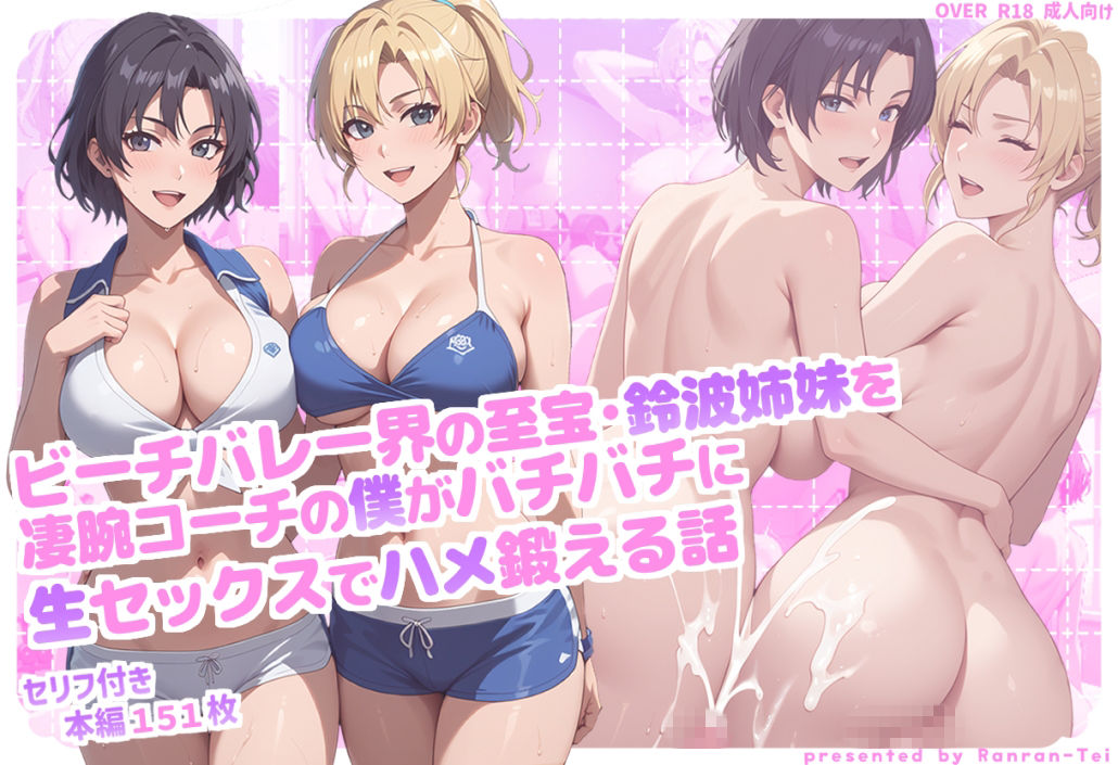 ビーチバレー界の至宝・鈴波姉妹を凄腕コーチの僕がバチバチに生セックスでハメ鍛える話1