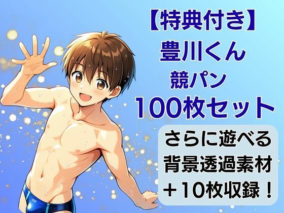 【豊川くんIP】競パン特化・100枚限界パック:背景透過素材＆制作ガイド付