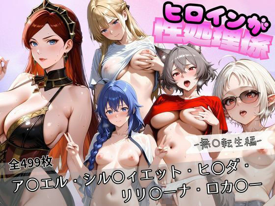 ヒロインが性処理係 無〇転生編