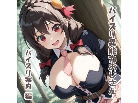 パイズリ異能力おじさん  パイズリ案内 編