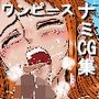 ワンピース  ナミCG集