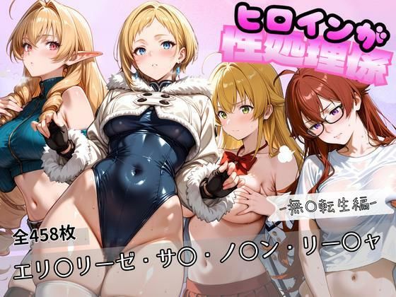 ヒロインが性処理係  ー無〇転生編ー ＃2