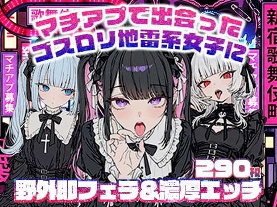 マチアプで出会ったゴスロリ地雷系女子に野外即フェラ＆濃厚H/ウルフカット/青髪ツインテール