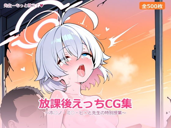 キヴォトスの放課後 〜ホ○ノ・ミ○・ヒ○と先生の特別授業〜