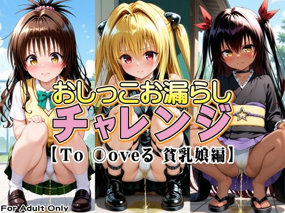 色々なコスチューム衣装でおしっこお漏らしをするCG集【おしっこお漏らしチャレンジ【To〇oveる貧乳娘編】】　by　牡丹桜