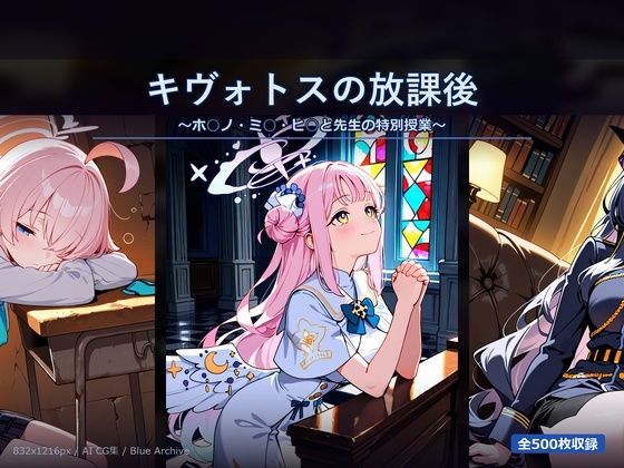 キヴォトスの放課後2 〜ホ○ノ・ミ○・ヒ○と先生の特別授業〜