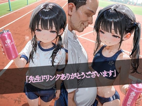 【生イキ娘】同人CG・AI『内気なつるぺたツインテール陸上部女子 変態顧問の媚薬チンポで 発情肉便器に堕ちるまで〜弱みを握られ調教される日々の記録〜』2