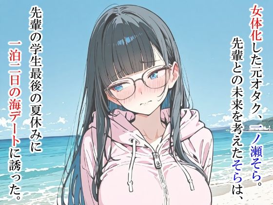 ただのオタクが美少女化した結果、アメフト部先輩と幸せになる話 サンプル1