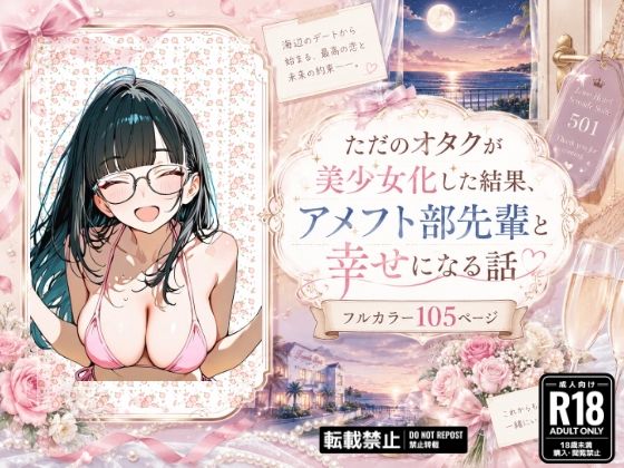 ただのオタクが美少女化した結果、アメフト部先輩と幸せになる話