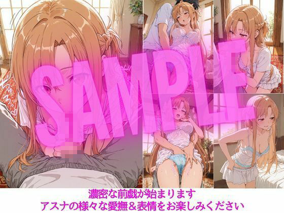 アスナはぜんぶ温められたい3