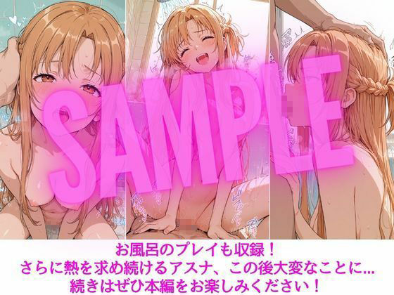 アスナはぜんぶ温められたい7