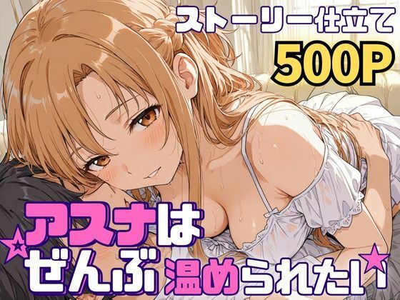 効果音や喘ぎ声をつけていない為【アスナはぜんぶ温められたい】　by　SUAMA