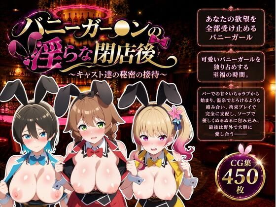 バニーガー●ンの淫らな閉店後