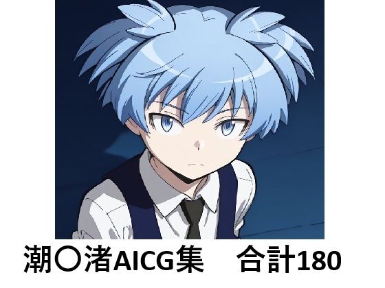潮田渚でぬこう！【暗殺教室】