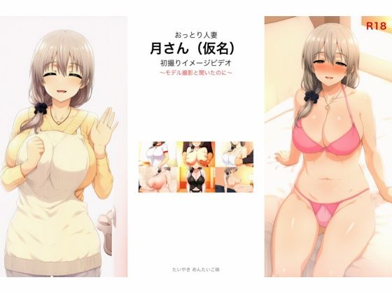 おっとり人妻 月さん（仮名） 初撮りイメージビデオ 〜モデル撮影と聞いたのに〜