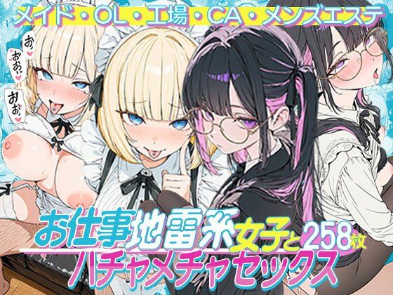 お仕事する地雷系女子とハチャメチャSEX:メイド・OL・工場・CA・メンズエステ【地雷系女子の日常】