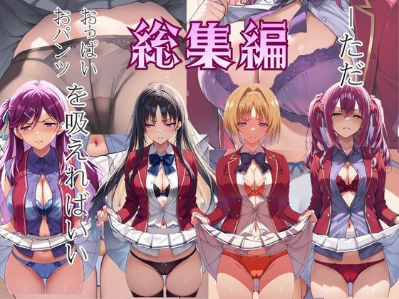 ーただ おパンツ、おっぱいを吸えればいい 総集編