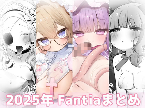【sweetafternoon】同人CG『2025年 Fantiaまとめ』 【sweetafternoon】同人CG『2025年 Fantiaまとめ』