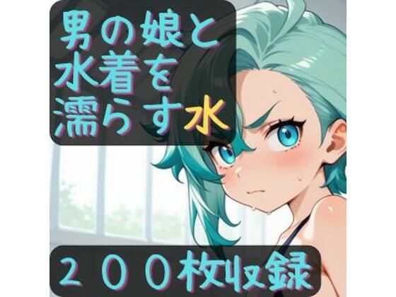 男の娘と水着を濡らす水