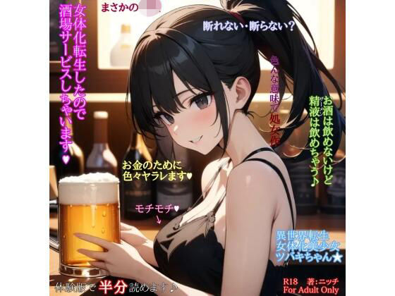 女体化転生したので酒場サービスしちゃいます（ハート）