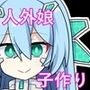 人外娘といちゃらぶ子作りする話〜機械人形モンスター娘編〜