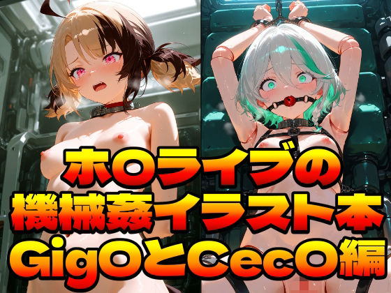ホ〇ライブの機械姦イラスト本〜Gig〇とCec〇編〜