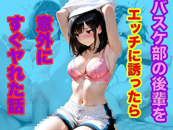 バスケ部の後輩をエッチに誘ったら意外にすぐヤれた話 サンプル1