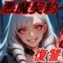復讐の対価〜悪魔に魂を売った子爵令嬢の物語〜