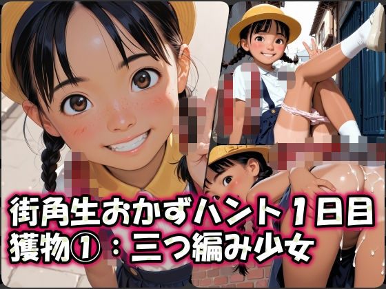 街角生オカズ狩り1日目  獲物 1:元気いっぱい三つ編み少女（セリフ付き）_1