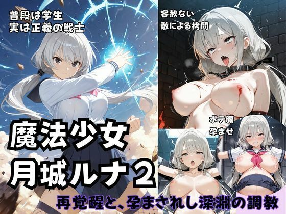 魔法少女ルナ2 再覚醒と、孕まされし深淵の調教