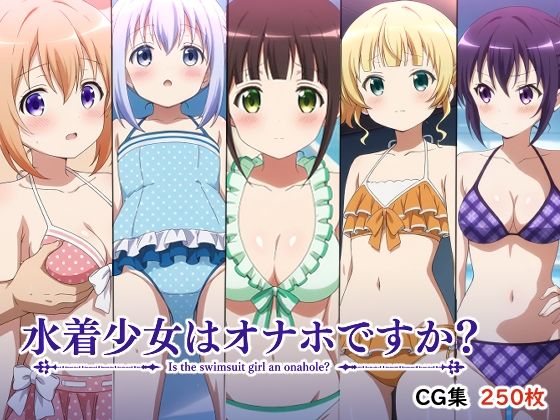 水着少女はオナホですか？_1