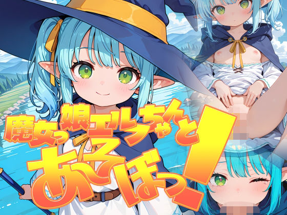 魔女っ娘エルフちゃんとあ〜そぼっ！