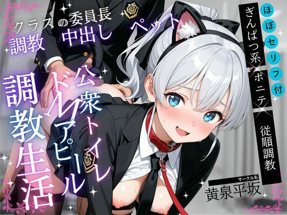 真面目な委員長を首輪ペットに調教した記録【フルカラー全147P】