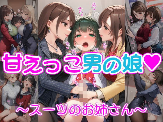 甘えっこ男の娘 〜スーツのお姉さん〜