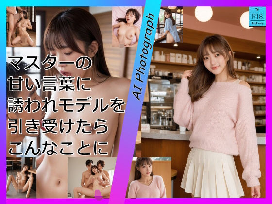 マスターの甘い言葉に誘われモデルを引き受けたらこんなことに