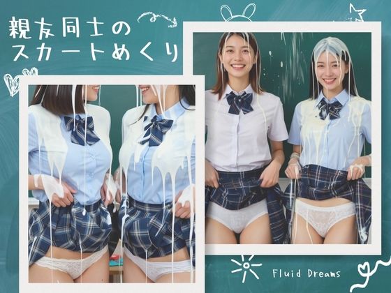 Fluid Dreams 親友同士のスカートめくり