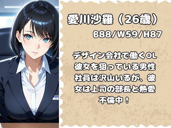 OL沙羅さんは仕事帰りに上司とあぶない不倫 画像1