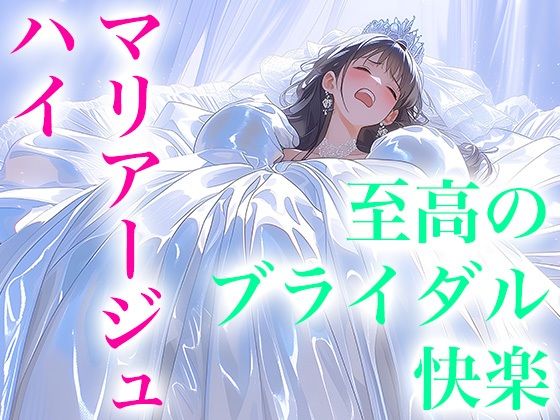 【【ドレス美少女53】マリアージュ・ハイ~純白のウエディングドレスがもたらす、至高のブライダル絶頂~】 by Dresscco 【【ドレス美少女53】マリアージュ・ハイ~純白のウエディングドレスがもたらす、至高のブライダル絶頂~】 by Dresscco